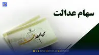 فرصت یک روزه برای جاماندگان دریافت سود سهام عدالت