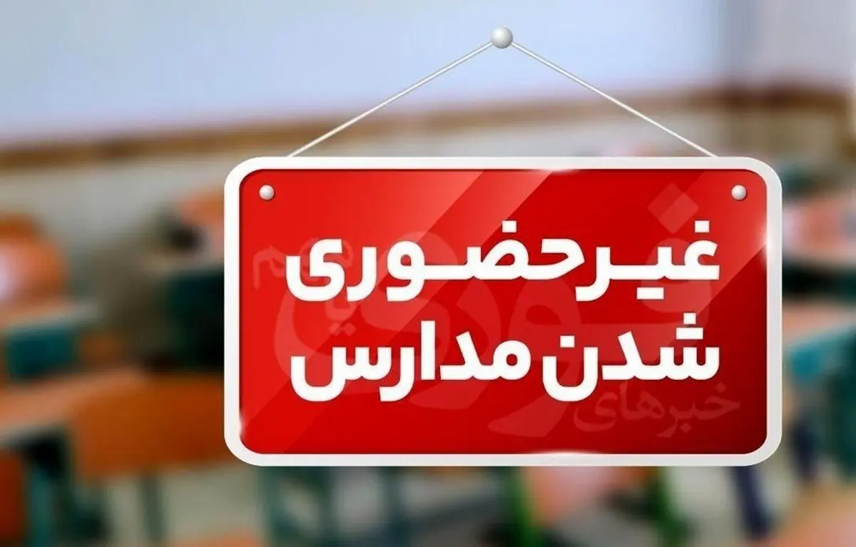 مدارس البرز غیرحضوری شد