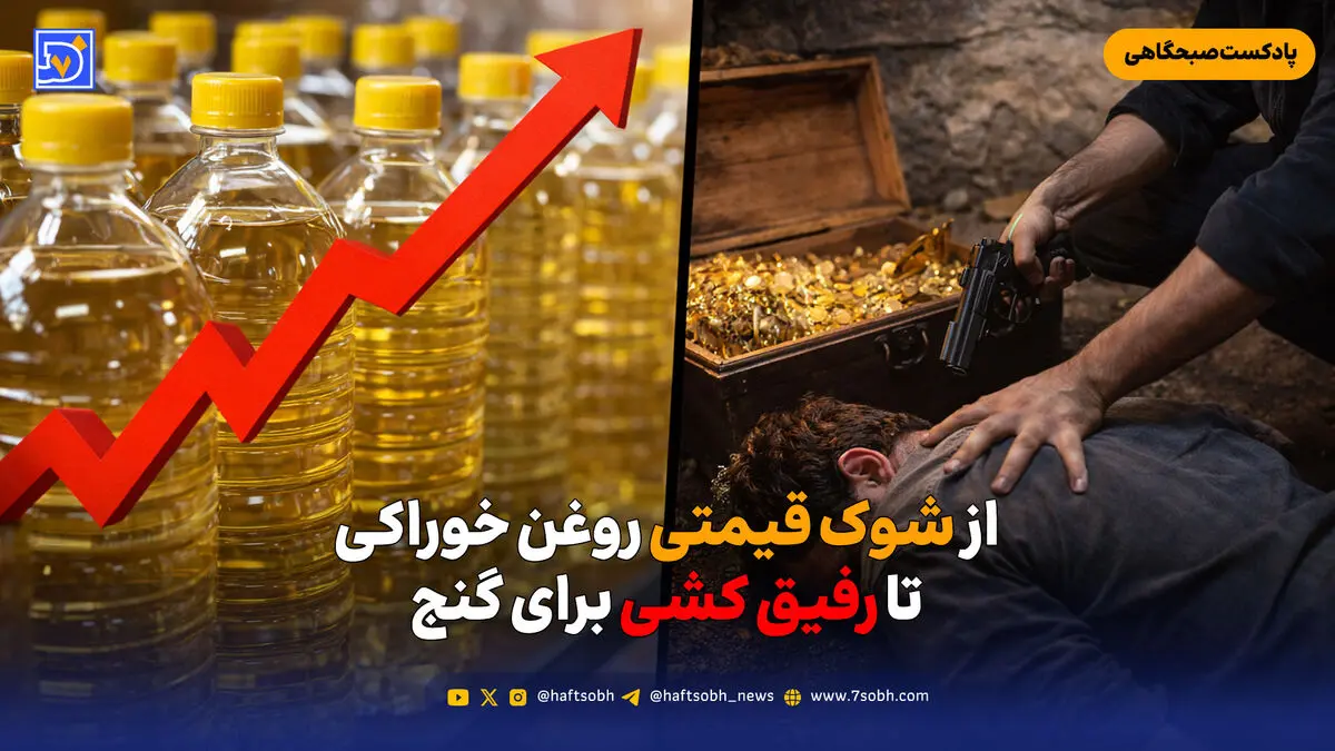 از شوک قیمتی روغن خوراکی تا رفیق‌کشی برای گنج