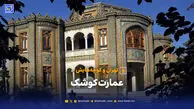 تهران و کوچه‌هایش - عمارت کوشک