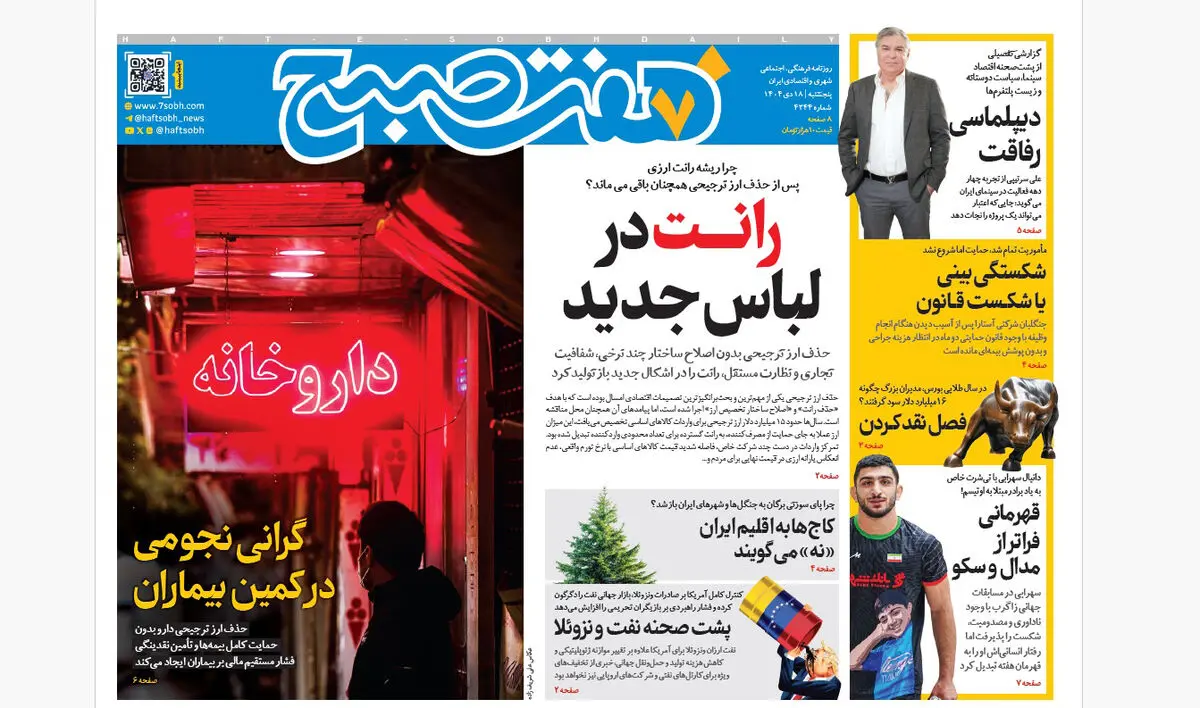 ‌روزنامه هفت صبح‌‌ پنجشنبه 18 دی 1404
