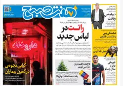‌روزنامه هفت صبح‌‌ پنجشنبه 18 دی 1404