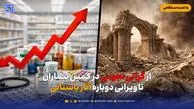 از گرانی نجومی در کمین بیماران تا ویرانی دوباره آثار باستانی