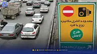 وضعیت طرح زوج و فرد فردا پنجشنبه ۱۸ دی ۱۴۰۴ / آیا طرح از درب منزل اجرا می شود؟