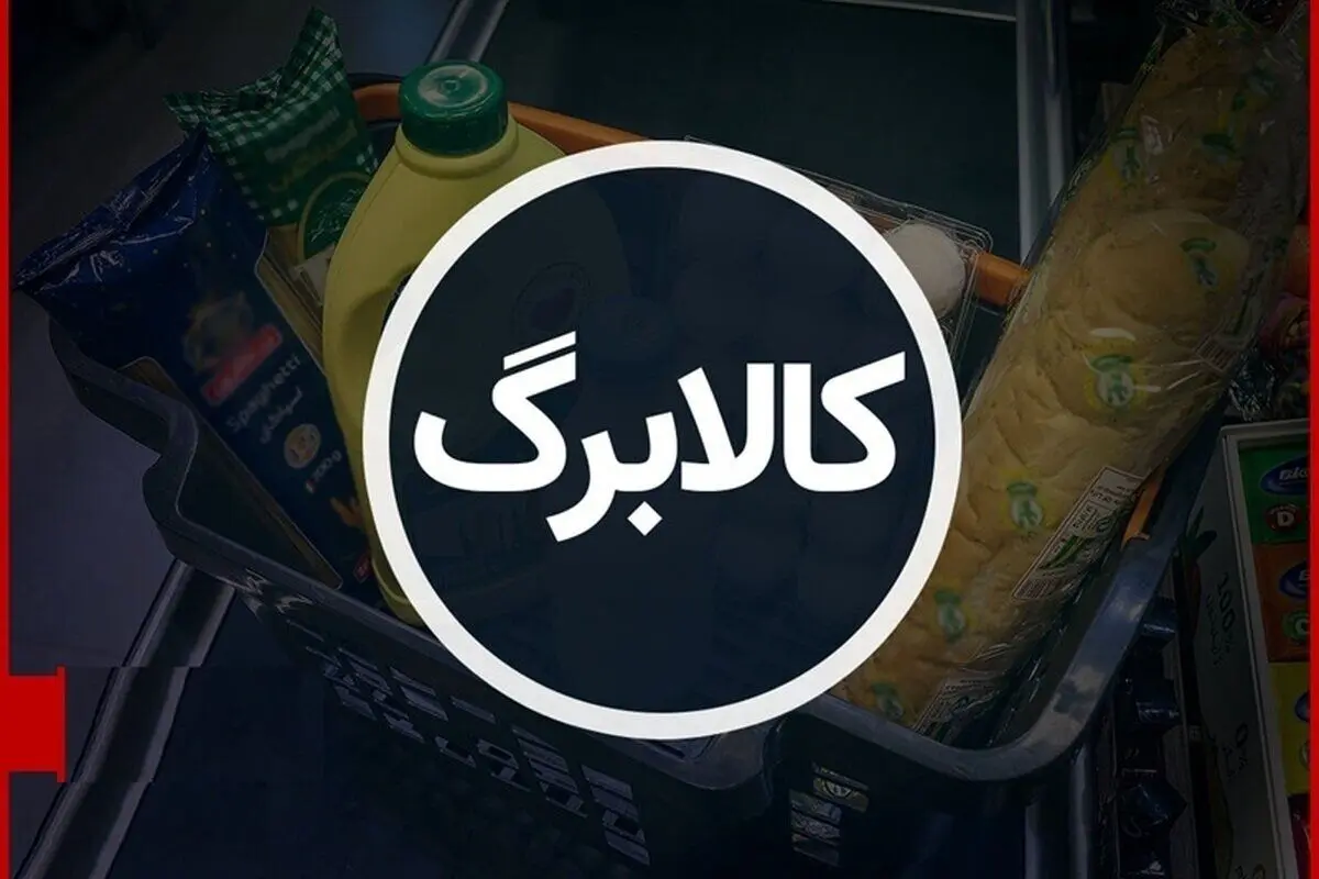 اعلام جزئیات طرح جدید کالابرگ الکترونیکی
