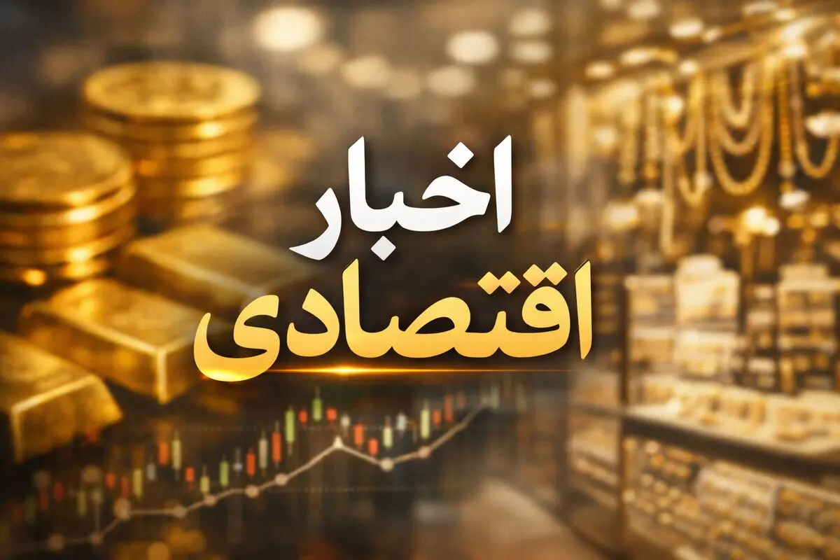 مهم ترین اخبار اقتصادی 24 ساعت گذشته