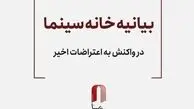 بیانیه خانه سینما درباره اعتراضات: در کنار مردم هستیم