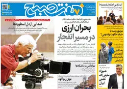 روزنامه هفت صبح‌‌ ‌‌‌‌‌‌‌‌دوشنبه 8 دی 1404
