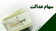 ثبت نام سهام عدالت + لینک ثبت نام