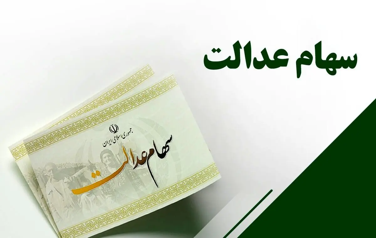 ثبت نام سهام عدالت + لینک ثبت نام