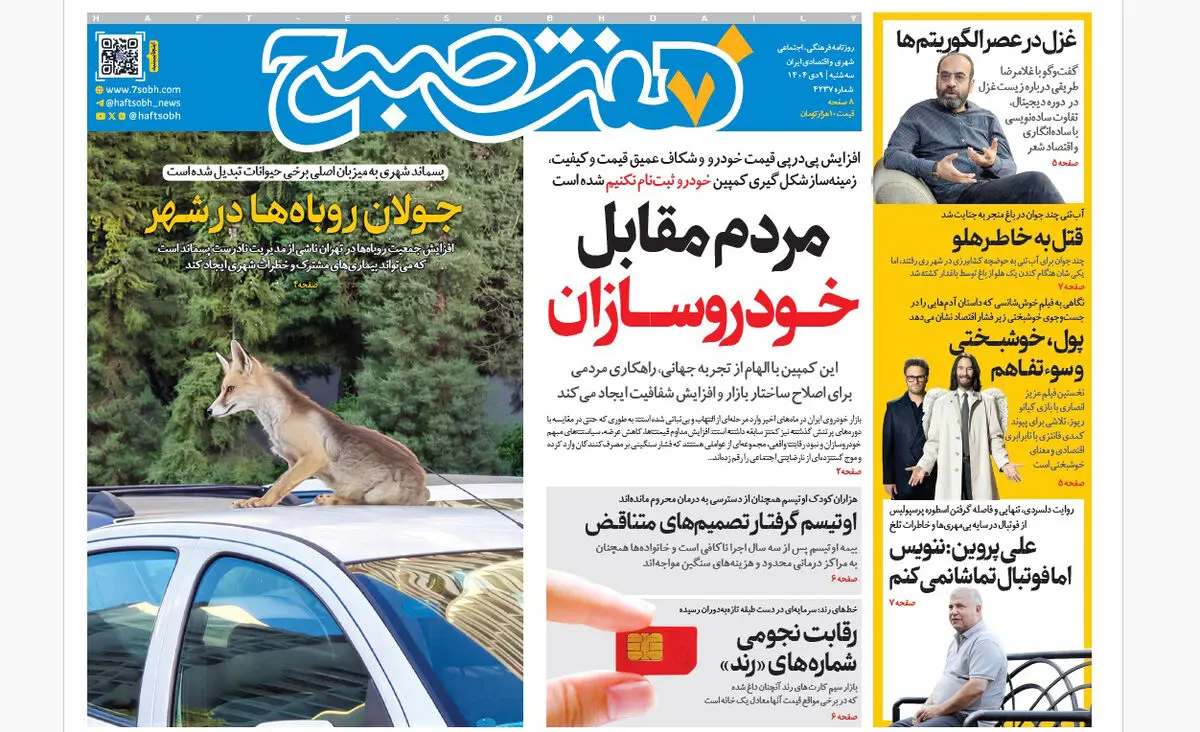 روزنامه هفت صبح‌‌ ‌‌‌‌‌‌‌‌سه‌شنبه 9 دی 1404