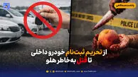 از تحریم ثبت‌نام خودرو داخلی تا قتل به‌خاطر هلو
