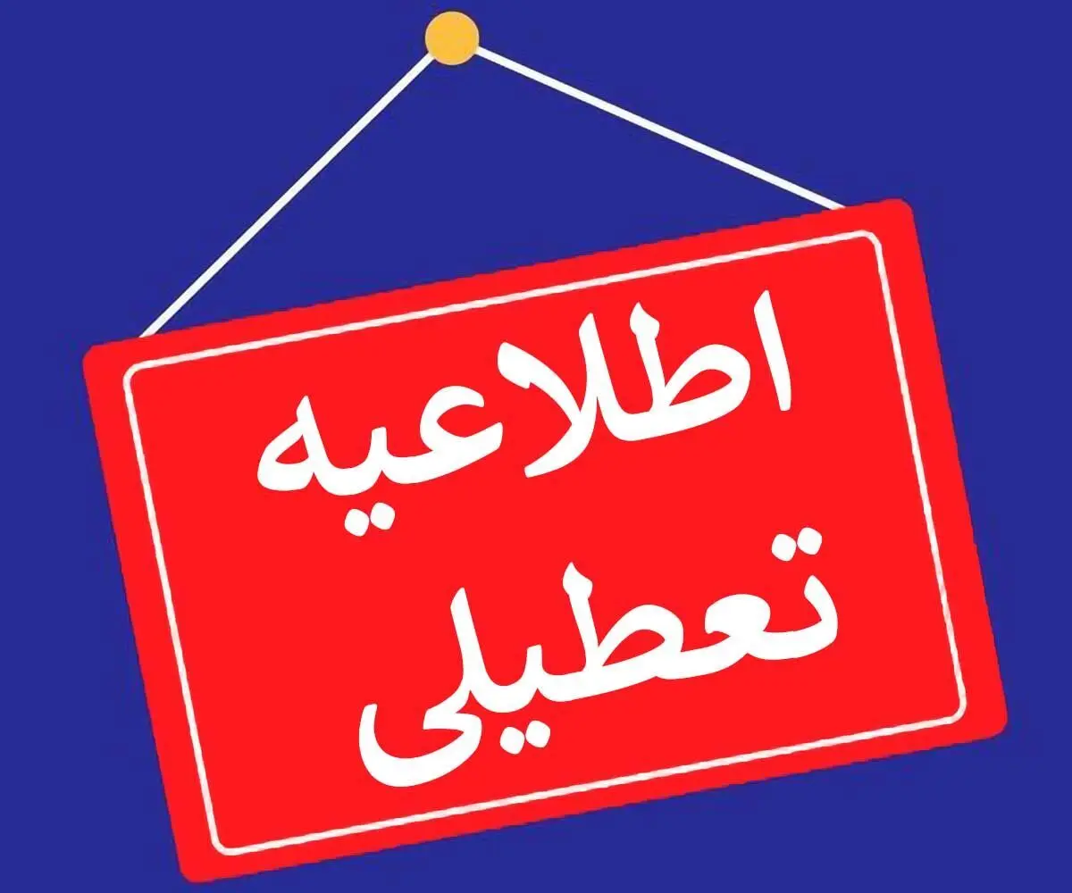 کل تهران فردا چهارشنبه ۱۰ دی تعطیل شد
