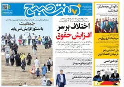 روزنامه هفت صبح‌‌ ‌‌‌‌‌‌‌‌چهارشنبه 10 دی 1404