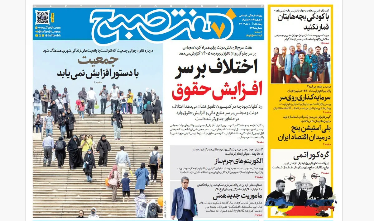روزنامه هفت صبح‌‌ ‌‌‌‌‌‌‌‌چهارشنبه 10 دی 1404