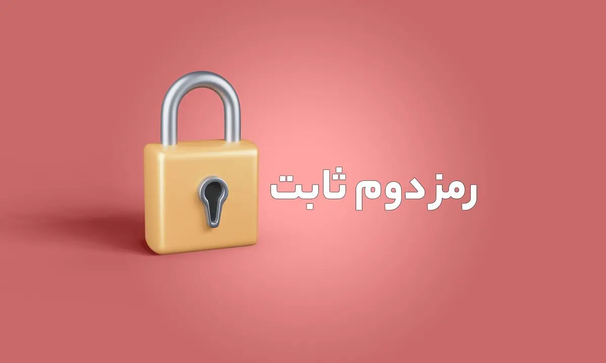 سقف تراکنش با رمز دوم ثابت افزایش یافت