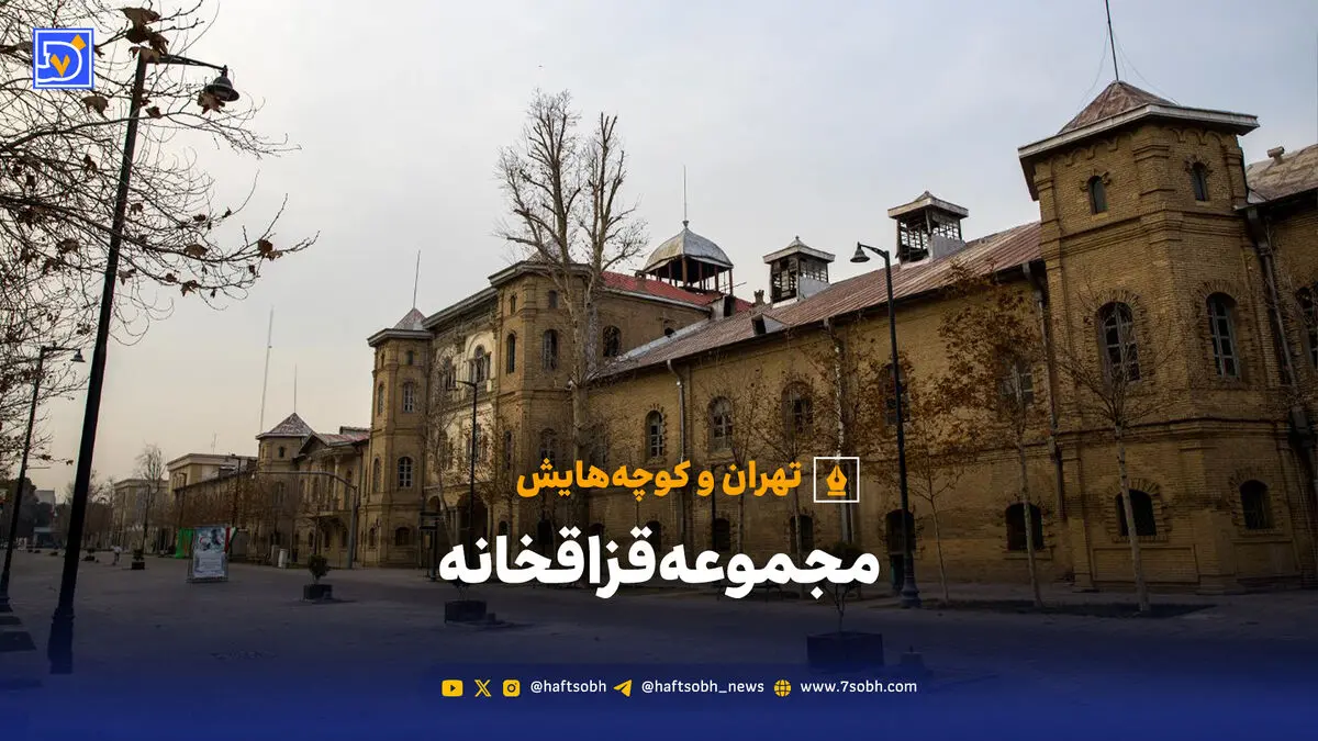 تهران و کوچه‌هایش - مجموعه قزاقخانه