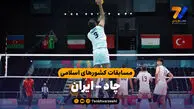 خلاصه والیبال چاد ۰ -ایران ۳