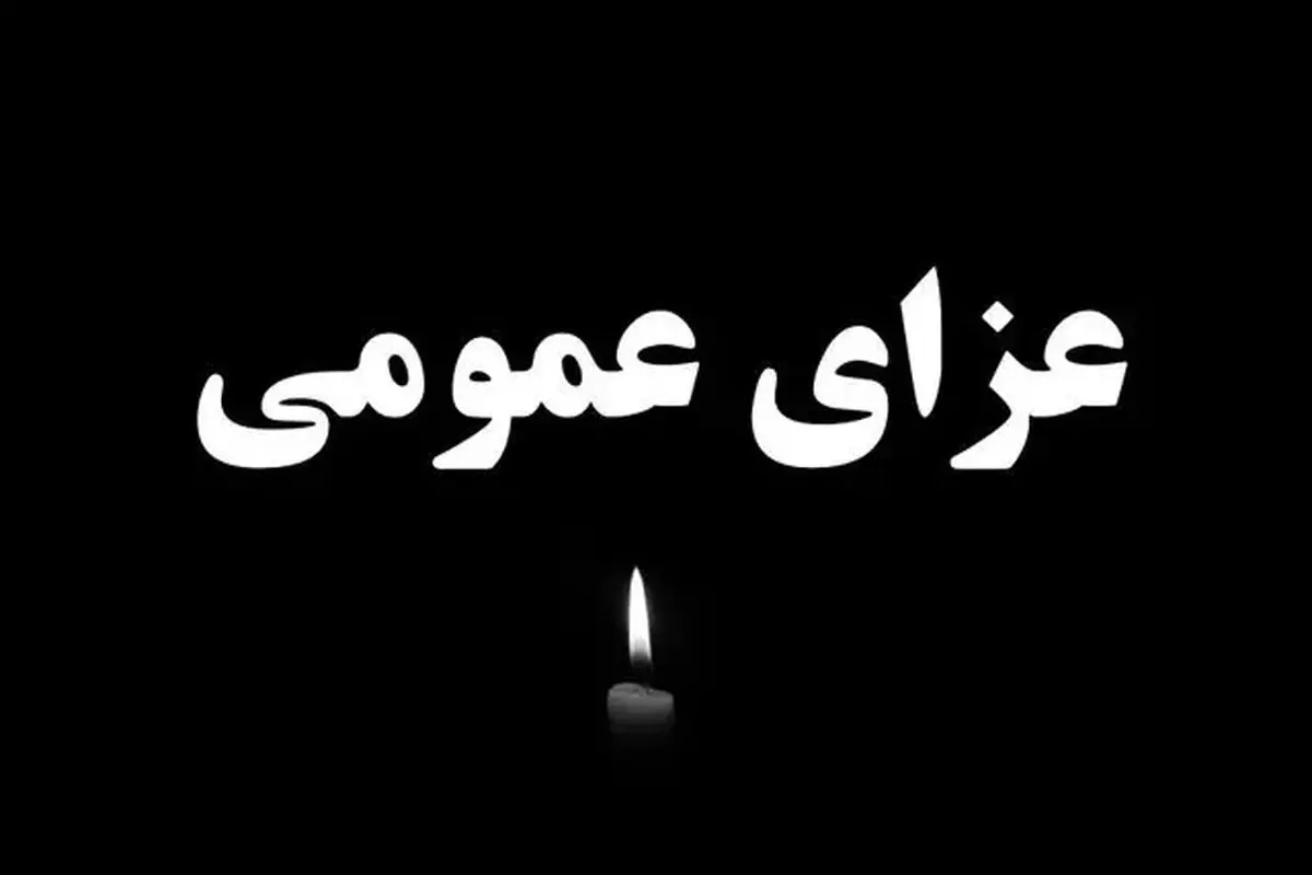 ۳ روز عزای عمومی در ایران اعلام شد