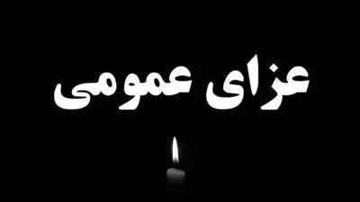 سبک تازه سوگواری در ایران