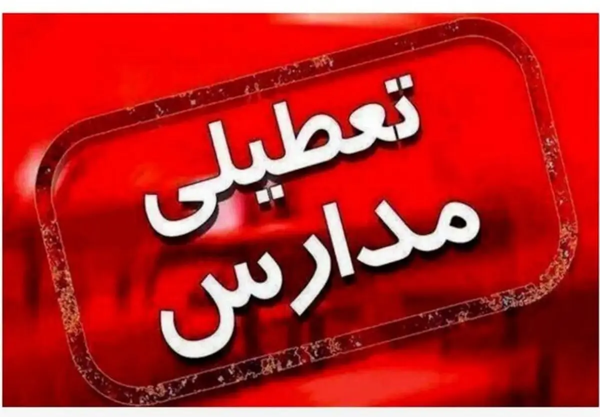 مدارس این استان‌ها تعطیل شدند + اسامی