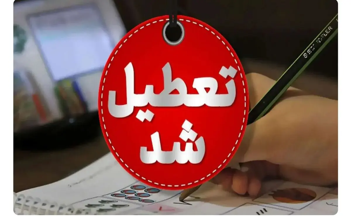 مدارس این استان تا پایان هفته تعطیل شد