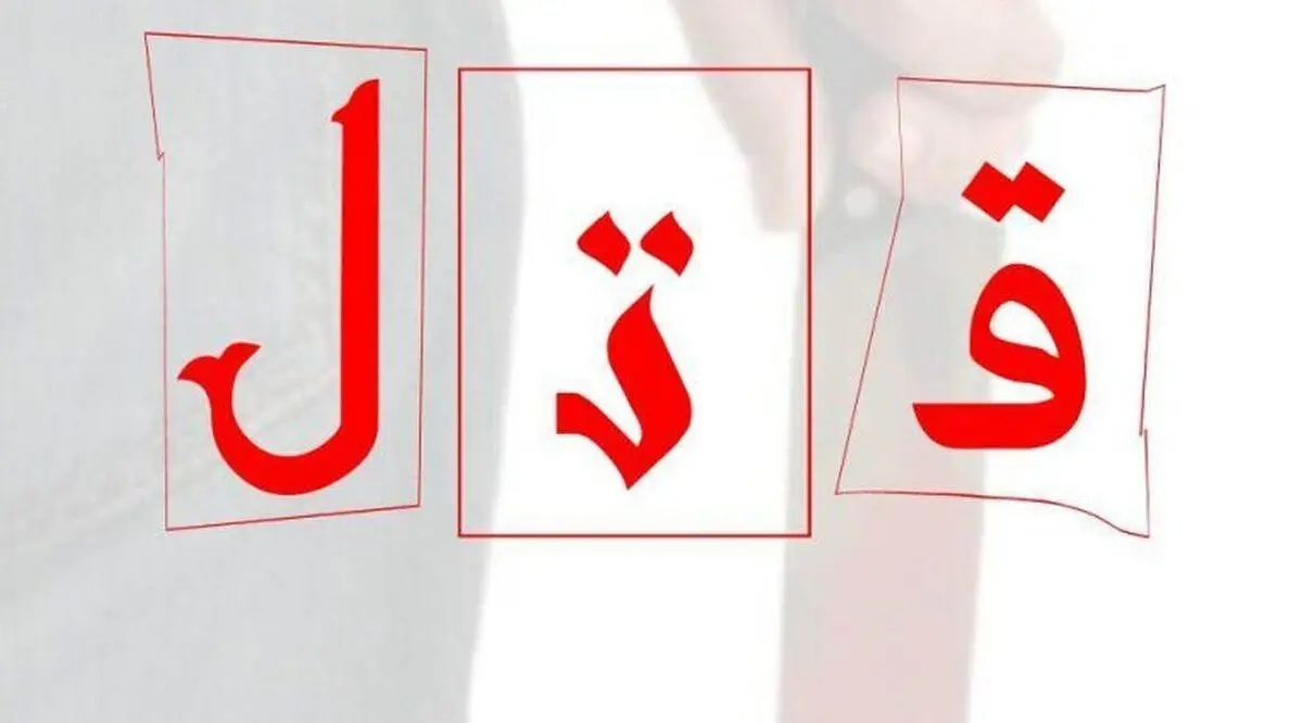 دختر جوان به دست خواستگارش به قتل رسید