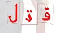 دختر جوان به دست خواستگارش به قتل رسید
