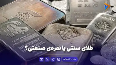  جزئیات عملکرد هفتگی بازار طلا و نقره / آمار معاملات اعلام شد 
