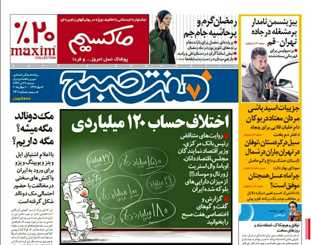 صفحه  اول روزنامه هفت صبح ۲۹ تیر ۹۴