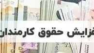 جزئیات افزایش حقوق کارمندان و بازنشستگان اعلام شد
