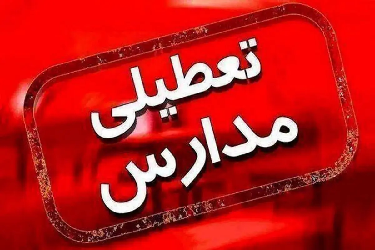 مدارس تهران این هفته غیر حضوری شد؟