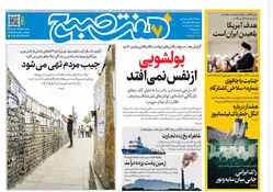 روزنامه هفت صبح‌‌ ‌شنبه 28 دی 1404