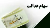 آزادسازی کامل سهام عدالت به کجا رسید؟