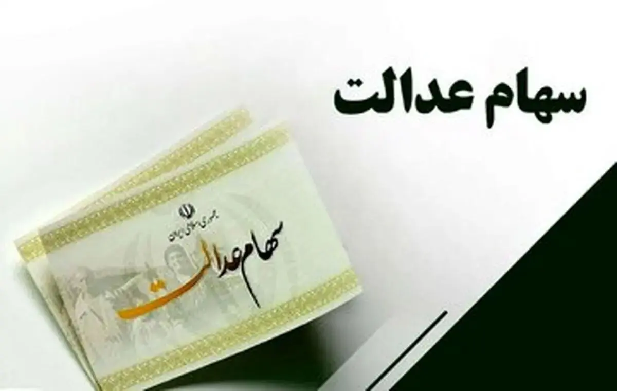 آزادسازی کامل سهام عدالت به کجا رسید؟