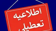 مدارس کدام شهرها فردا دوشنبه تعطیل است؟