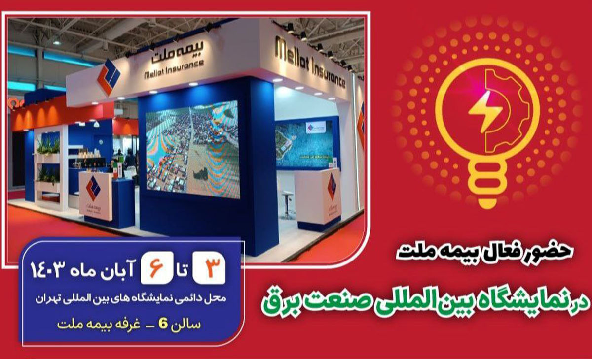 حضور فعال بیمه ملت در نمایشگاه بینالمللی صنعت برق