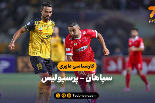 سوت‌های مهم‌ترین بازی هفته؛ کارشناسی داوری سپاهان - پرسپولیس