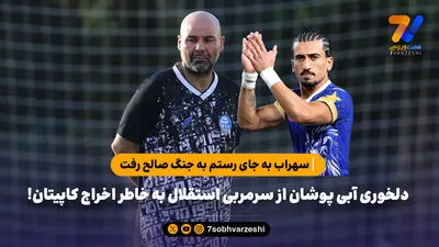 کار سهراب درست است یا تارتار؟ / سواستفاده از اختلاف سرمربی و کاپیتان استقلال در حد تیم ملی!