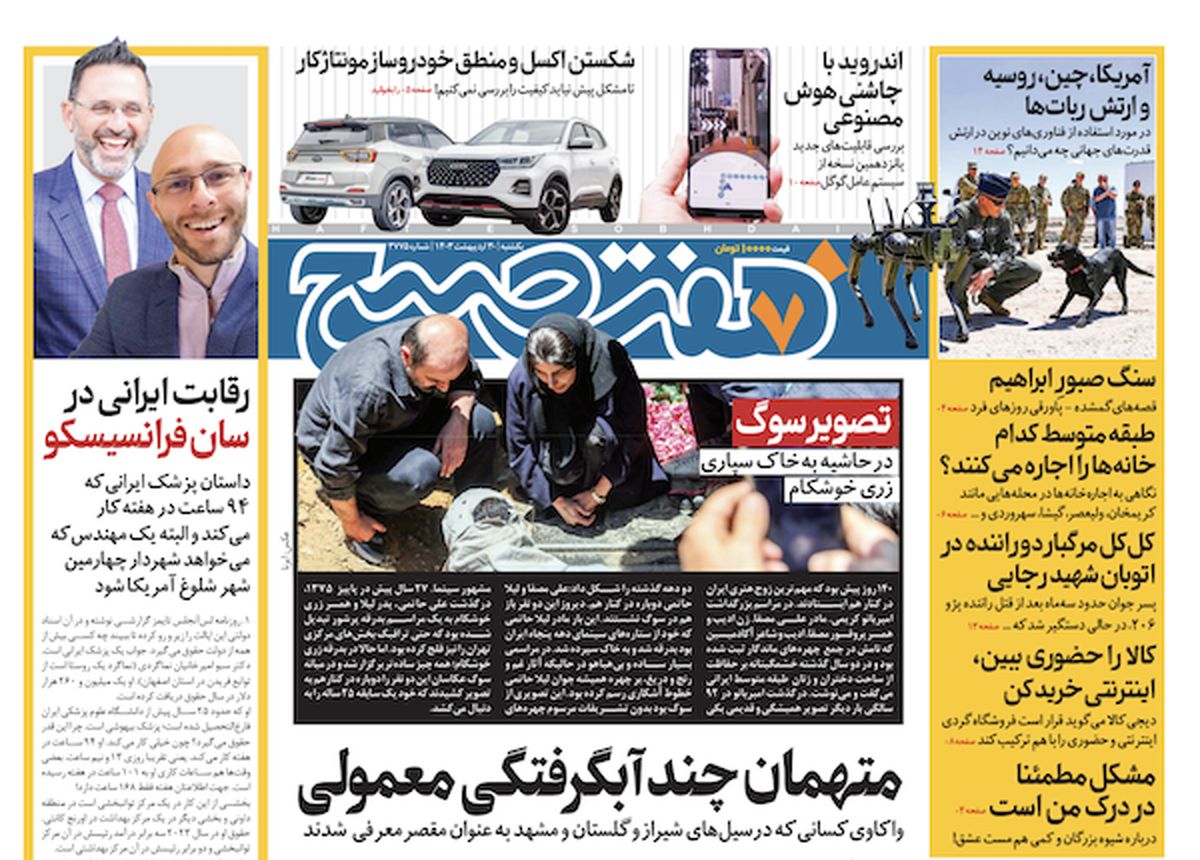 روزنامه هفت صبح - یکشنبه، ۳۰ اردیبهشت ۱۴۰۳