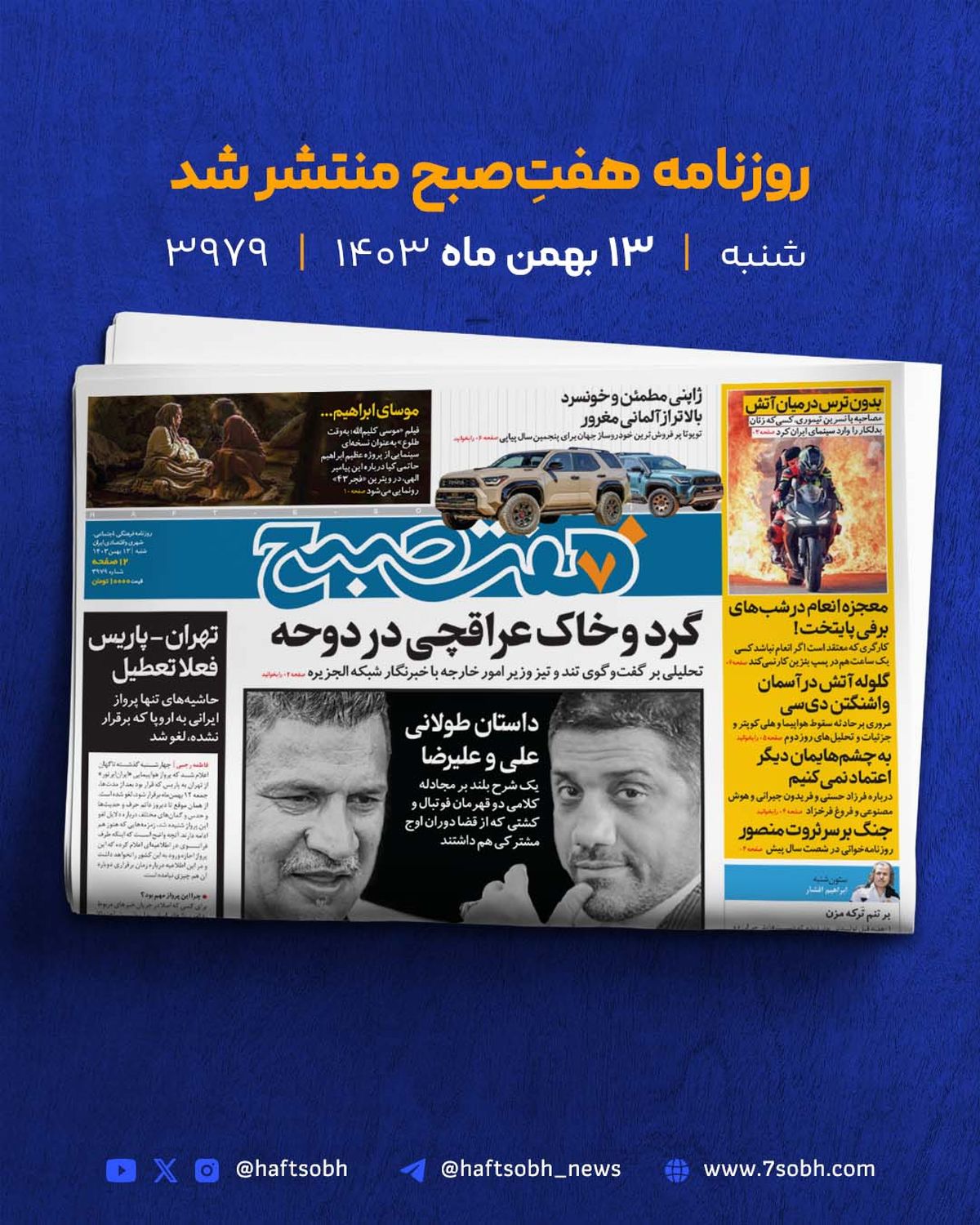 شنبه پر انرژی با گزارشهای جذاب روزنامه هفت صبح