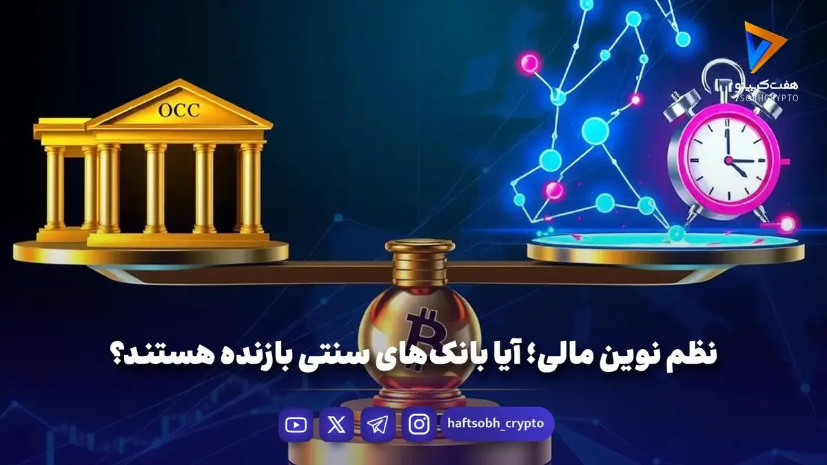 نظم نوین مالی؛ آیا بانک‌های سنتی بازنده هستند؟