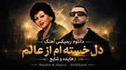 دانلود ریمیکس آهنگ دل خسته‌ام از عالم از هایده و شایع