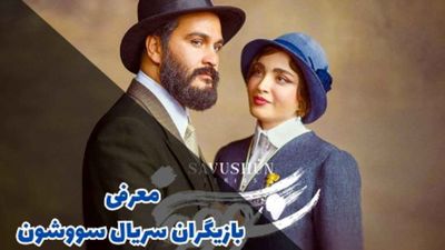 علیرضا قربانی تیتراژ سریال سووشون را خواند + دانلود آهنگ
