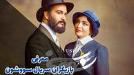 بیوگرافی و خصوصی های بازیگران سریال سووشن با نقش ها + عکس های جذاب