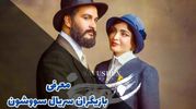 بیوگرافی و خصوصی های بازیگران سریال سووشن با نقش ها + عکس های جذاب