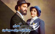 بیوگرافی و خصوصی های بازیگران سریال سووشن با نقش ها + عکس های جذاب