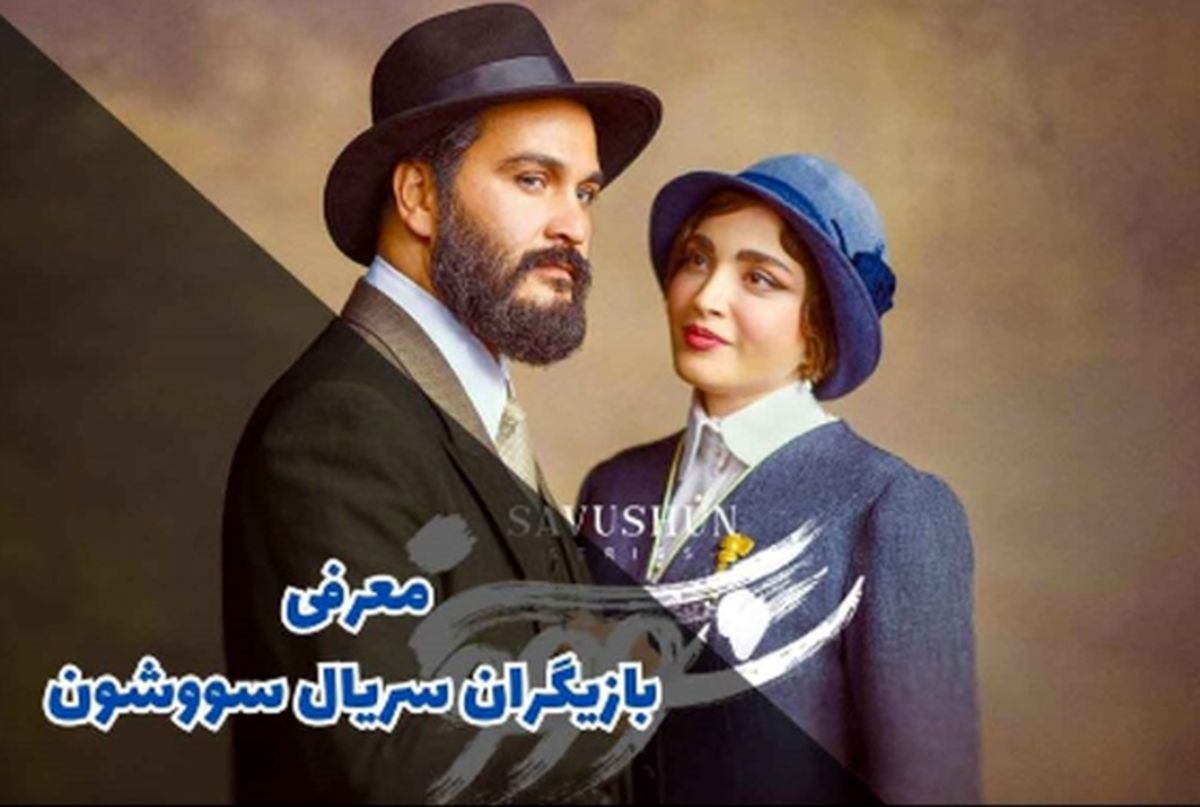 بیوگرافی و خصوصی های بازیگران سریال سووشن با نقش ها + عکس های جذاب