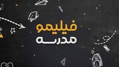 دوره‌های تابستانی «فیلیمو مدرسه» روزانه 450 هزار دقیقه تماشا می‌شوند /«هوش مصنوعی» پرمخاطب‌ترین دوره مهارتی این پلتفرم شد