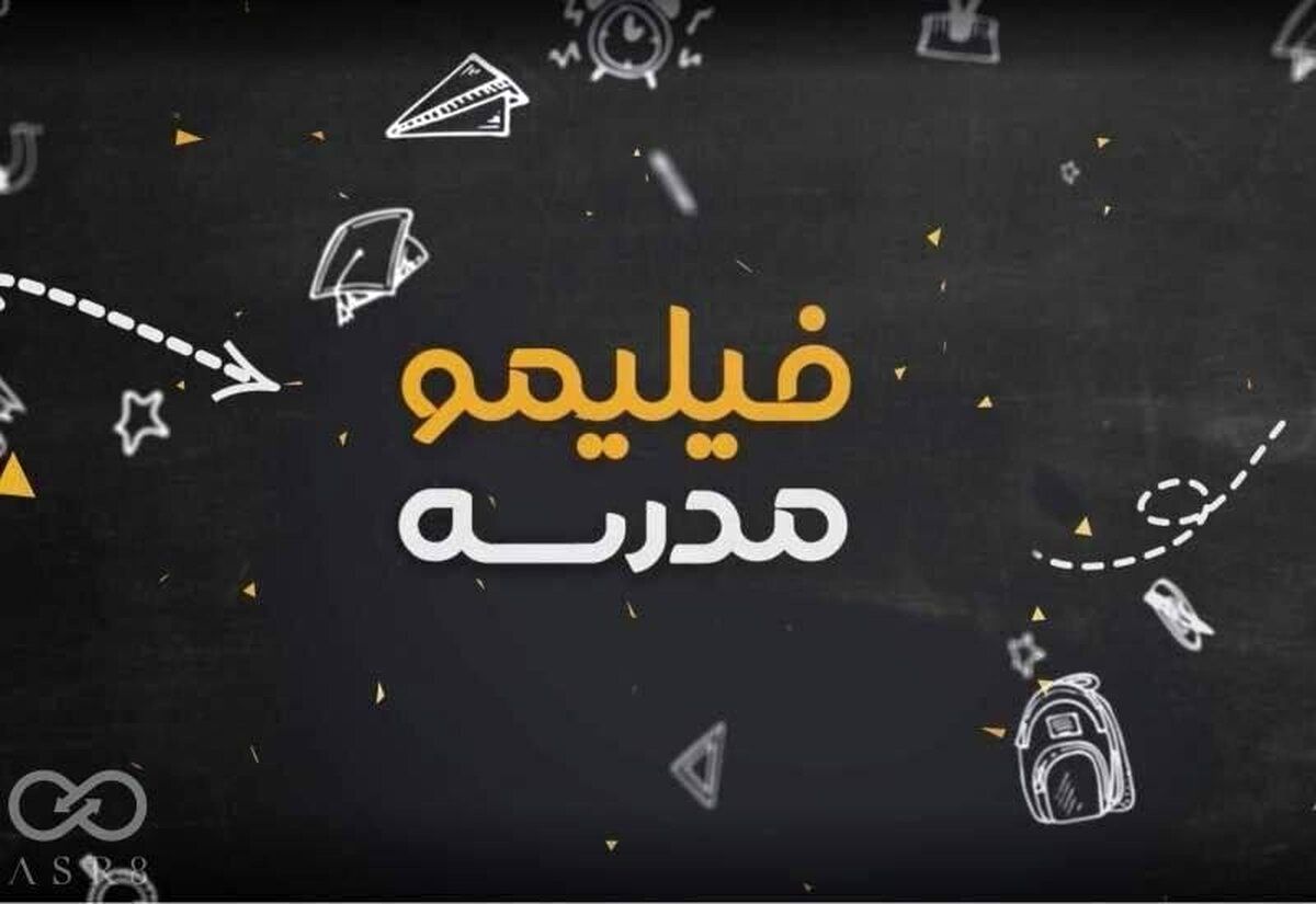 فیلیمو مدرسه همیار شب امتحان دانش آموزان مقاطع مختلف شد